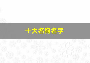 十大名狗名字