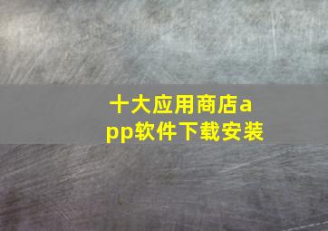 十大应用商店app软件下载安装