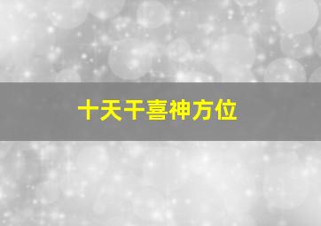 十天干喜神方位