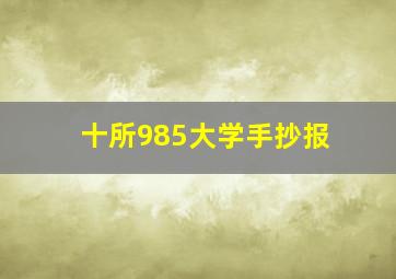 十所985大学手抄报