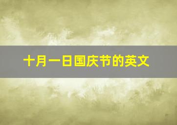 十月一日国庆节的英文