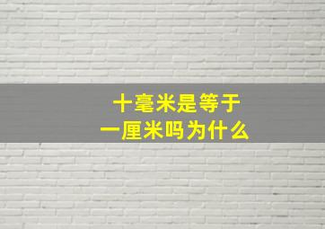 十毫米是等于一厘米吗为什么