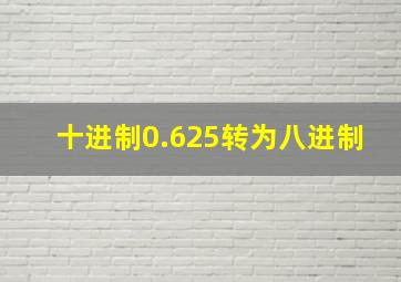 十进制0.625转为八进制