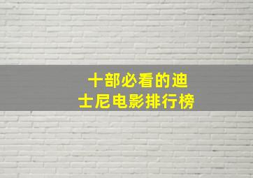 十部必看的迪士尼电影排行榜