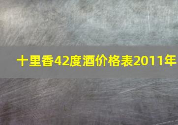 十里香42度酒价格表2011年