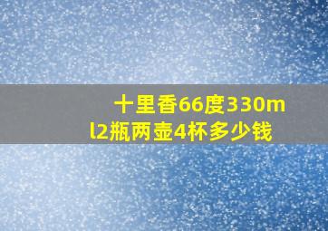 十里香66度330ml2瓶两壶4杯多少钱