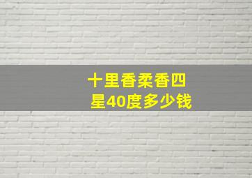 十里香柔香四星40度多少钱