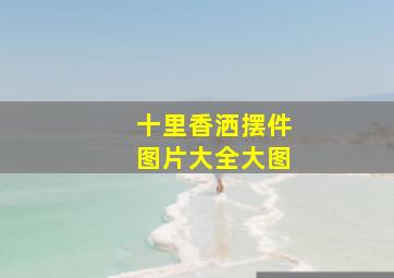 十里香洒摆件图片大全大图