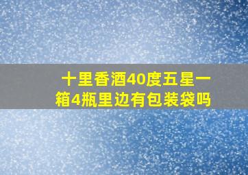 十里香酒40度五星一箱4瓶里边有包装袋吗