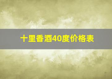 十里香酒40度价格表