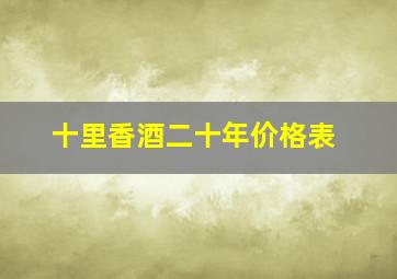 十里香酒二十年价格表