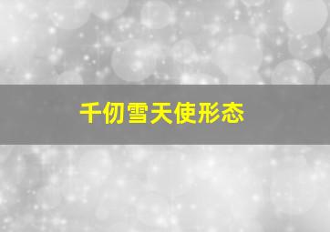 千仞雪天使形态