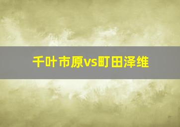 千叶市原vs町田泽维