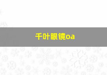 千叶眼镜oa