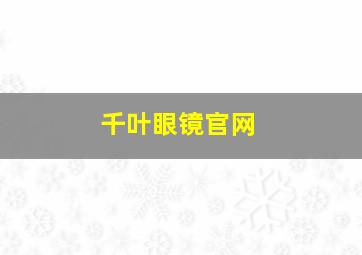 千叶眼镜官网