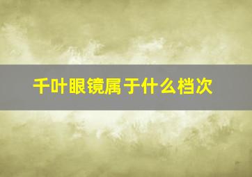 千叶眼镜属于什么档次