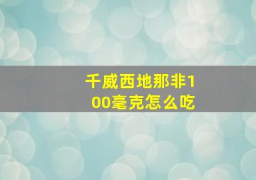 千威西地那非100毫克怎么吃