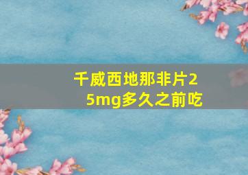 千威西地那非片25mg多久之前吃