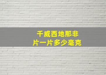 千威西地那非片一片多少毫克