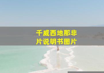 千威西地那非片说明书图片