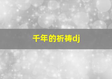 千年的祈祷dj