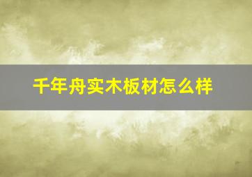 千年舟实木板材怎么样