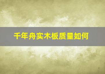 千年舟实木板质量如何