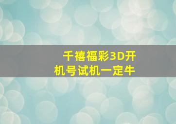 千禧福彩3D开机号试机一定牛