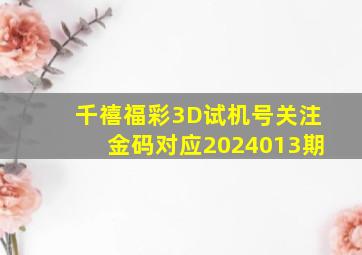 千禧福彩3D试机号关注金码对应2024013期