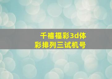 千禧福彩3d体彩排列三试机号