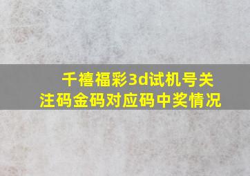 千禧福彩3d试机号关注码金码对应码中奖情况