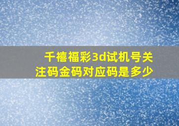 千禧福彩3d试机号关注码金码对应码是多少