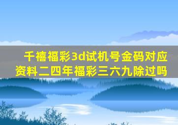 千禧福彩3d试机号金码对应资料二四年福彩三六九除过吗