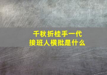 千秋折桂手一代接班人横批是什么