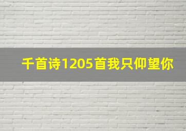 千首诗1205首我只仰望你