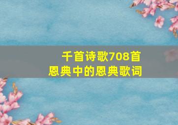 千首诗歌708首恩典中的恩典歌词