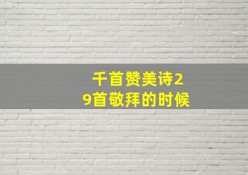 千首赞美诗29首敬拜的时候