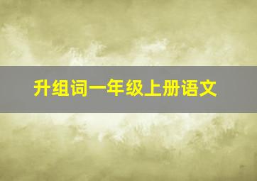 升组词一年级上册语文