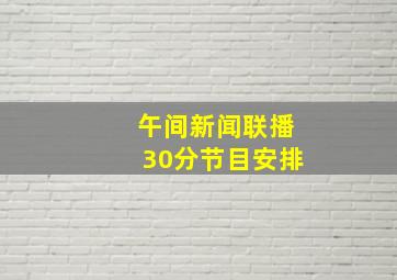 午间新闻联播30分节目安排