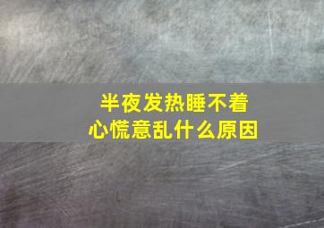 半夜发热睡不着心慌意乱什么原因