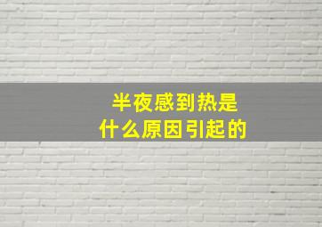 半夜感到热是什么原因引起的