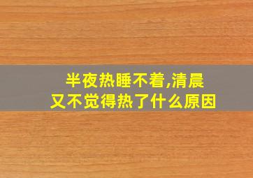 半夜热睡不着,清晨又不觉得热了什么原因