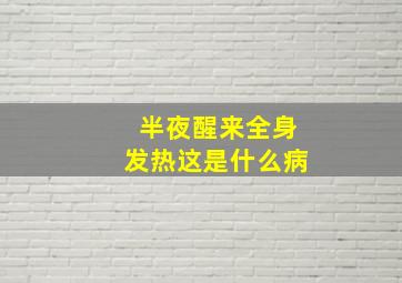 半夜醒来全身发热这是什么病