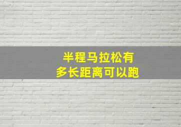 半程马拉松有多长距离可以跑