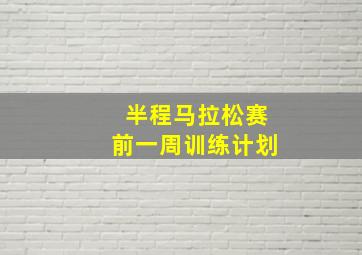 半程马拉松赛前一周训练计划