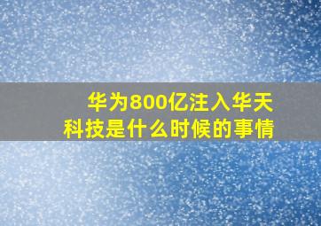 华为800亿注入华天科技是什么时候的事情