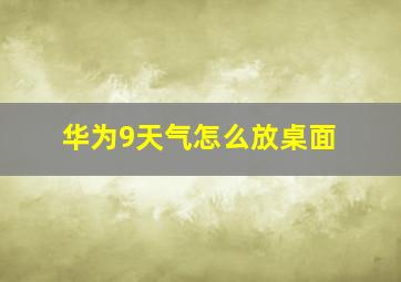 华为9天气怎么放桌面