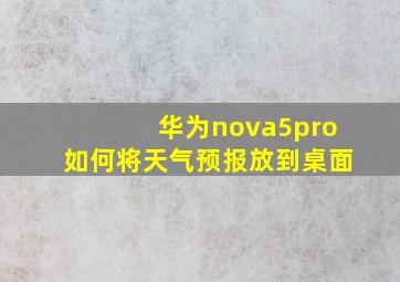 华为nova5pro如何将天气预报放到桌面