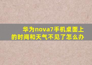 华为nova7手机桌面上的时间和天气不见了怎么办