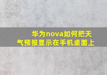 华为nova如何把天气预报显示在手机桌面上